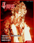 易周刊 2011-4第一期 玉婆传奇——伊丽莎白·泰勒