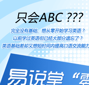 易说堂 零基础课程,让你一个月即可开口说英语