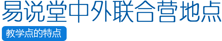 易说堂中外联合营地点