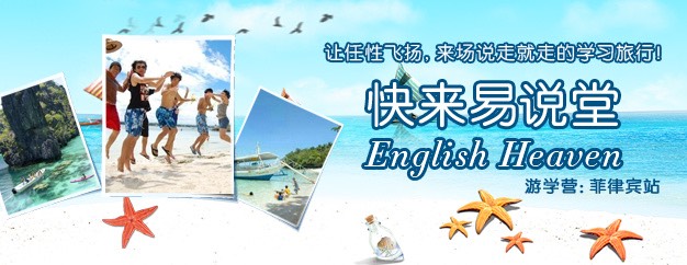 让任性飞扬，来场说走就走的学习旅行！快来易说堂，English Heaven